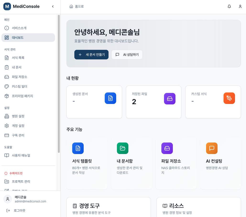 메디콘솔 AI 문서 요약 기능